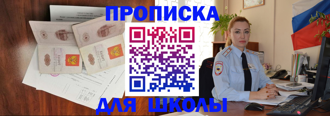 прописка для школы в Невинномысске